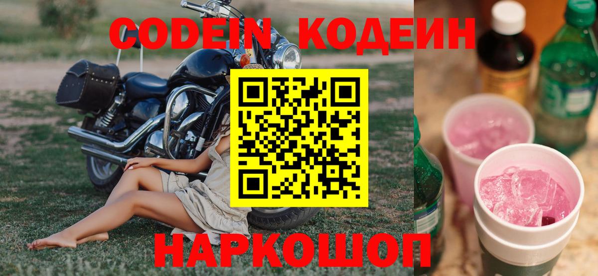 Кодеиновый сироп Lean напиток Lean (лин)  Вход с VPN  Сергиев Посад  Кодеин Purple Drank 
